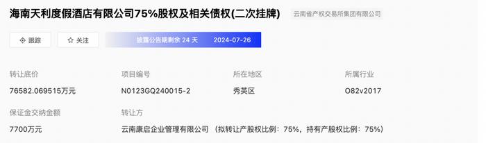 海南天利度假酒店75%股权及相关债权二次挂牌转让，底价为7.66亿元