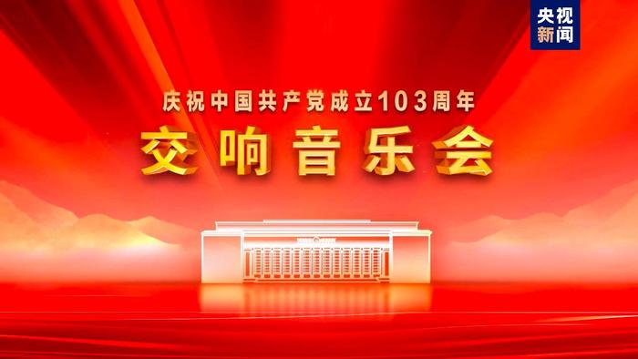 庆祝中国共产党成立103周年交响音乐会今晚播出