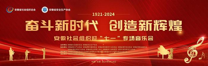 安徽社会组织迎“七一”专场音乐会在合肥隆重举办