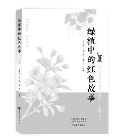 再现植物界的“红色传奇”