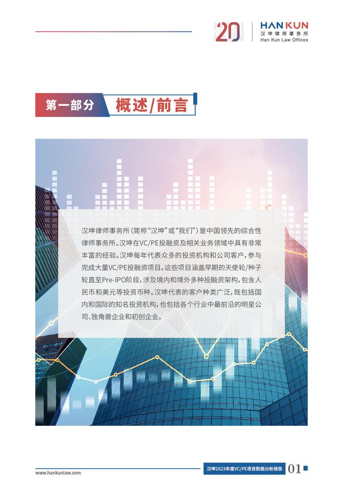 汉坤律师事务所发布《汉坤2023年度VC/PE项目数据分析报告》