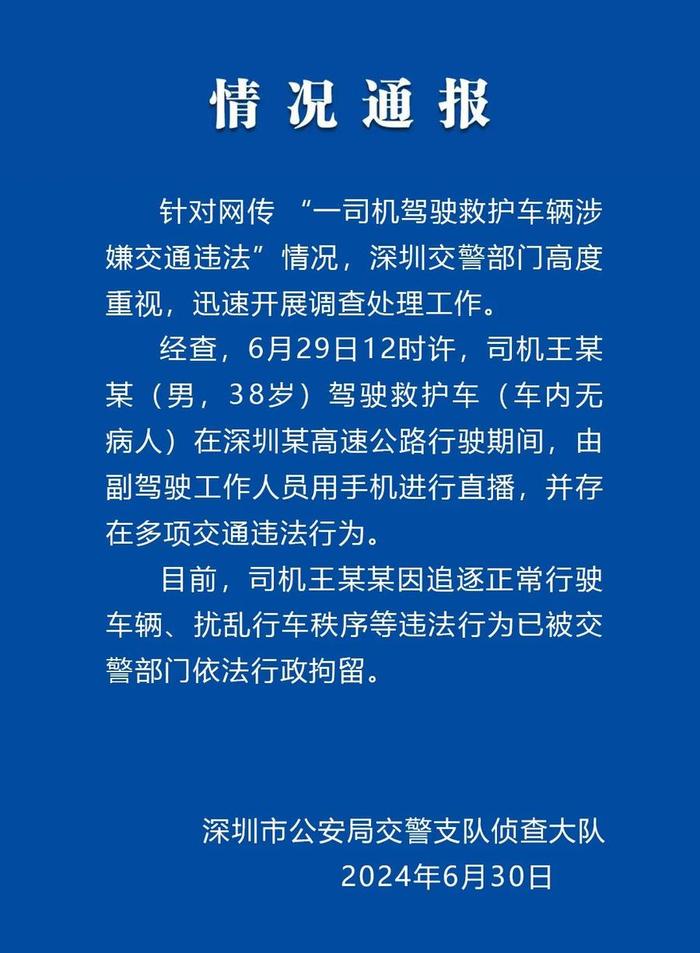 救护车司机直播飙车，警方：行拘