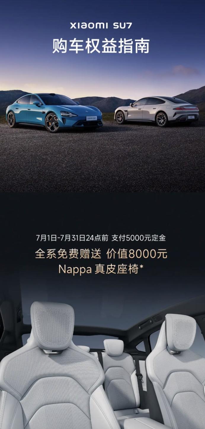 赠 8000 元 Nappa 座椅 + 智驾功能：小米 SU7 汽车 7 月购车权益不变，售 21.59 万元起