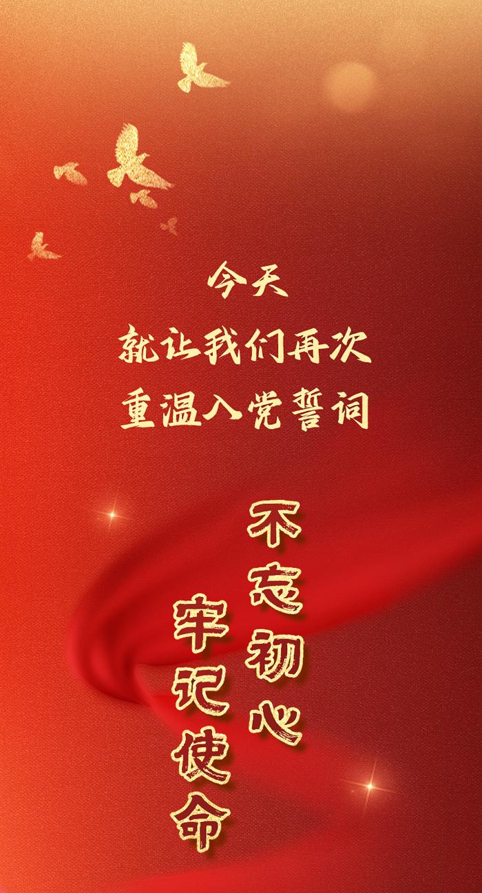 重温誓词，庆祝建党华诞