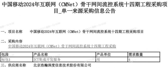 中国移动CMNet骨干网间流控系统十四期工程集采：浩瀚深度中标