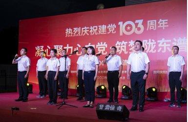 庆祝建党103周年文艺晚会在庆阳换流站举办
