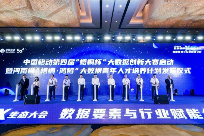 正式启动！第四届中国移动“梧桐杯”大数据创新大赛启动仪式在郑州举行
