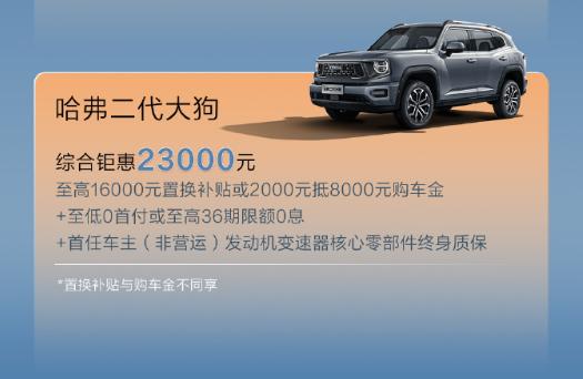 长城哈弗推出 7 月购车权益：新一代 H6 限时 10.39 万元起，大狗全系 9.89 万元起