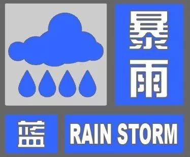 ​石家庄市气象台发布暴雨蓝色预警信号