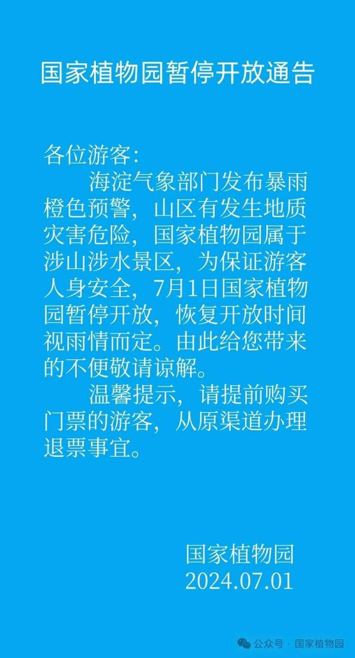 暴雨+地质灾害风险，国家植物园暂停开放