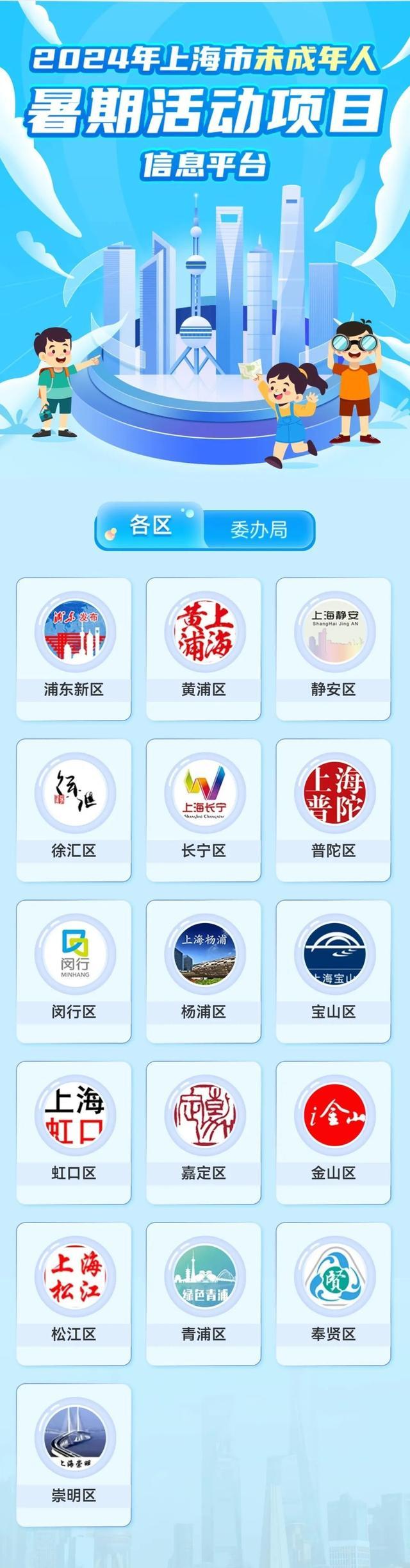 2024年上海市未成年人暑期活动项目信息平台上线，超5000项精彩活动等你来参加！