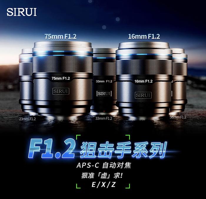 思锐推出 AF 16/75mm F1.2 两款相机镜头：可选 X / Z / E 卡口、支持自动对焦，2079 元起