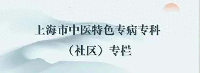 零距离感受非遗丨上海市中医特色专病专科（社区）专栏