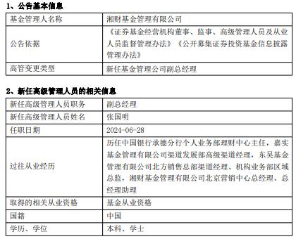 湘财基金任命张国明为副总经理