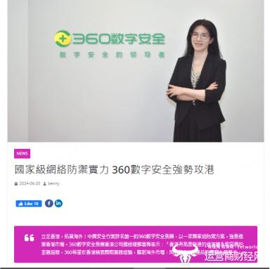 360亮相中港网络安全论坛 引领数智安全新发展