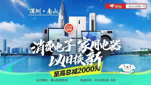 深圳南山“以旧换新”补贴专场再加码 来京东购手机等3C数码好物立减10%