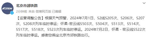 根据天气预警，北京市郊铁路这些列车临时停运