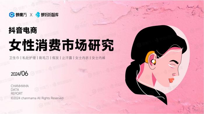 2024年哪些“女性消费市场”还在增长？