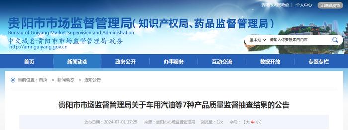 ​贵阳市市场监督管理局关于车用汽油等7种产品质量监督抽查结果的公告