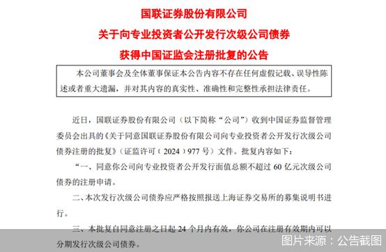 国联证券获准发行不超过60亿元次级公司债