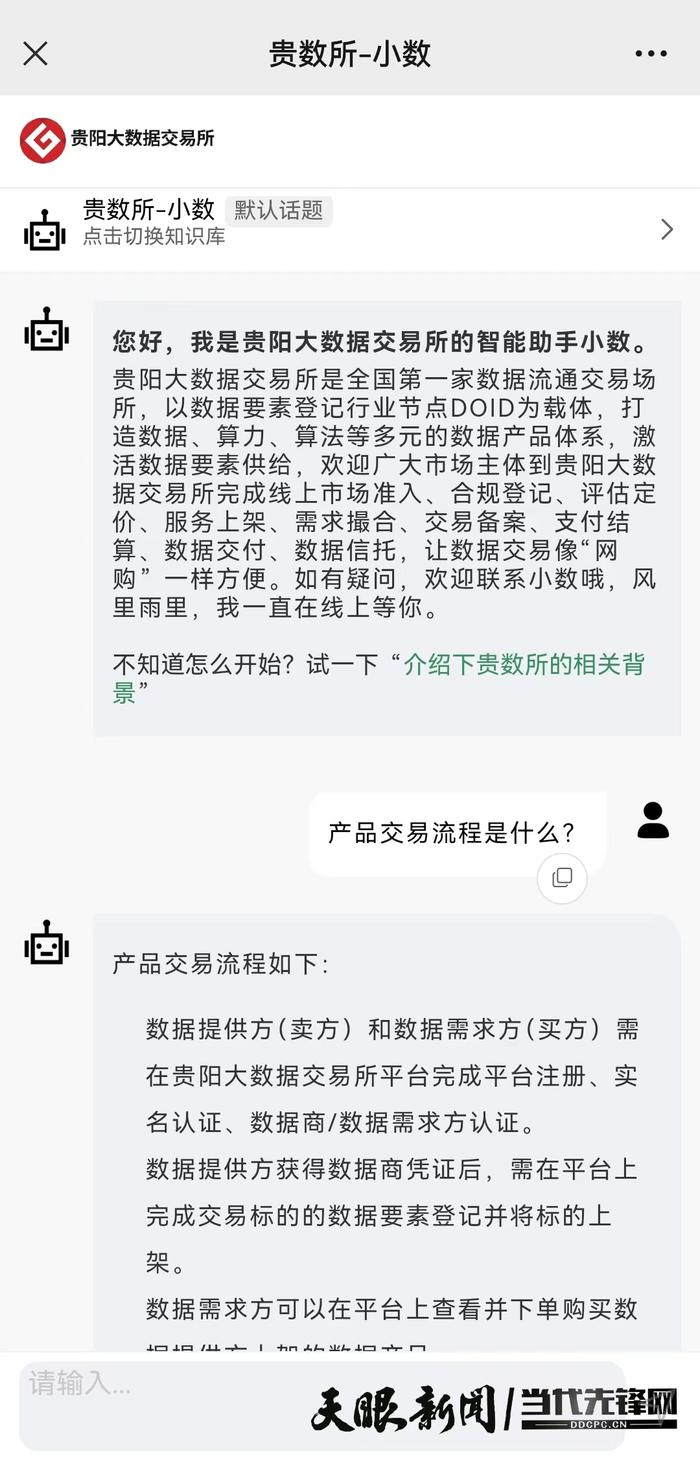 “贵数所-小数”来了！贵阳大数据交易所AI智能问答机器人上线