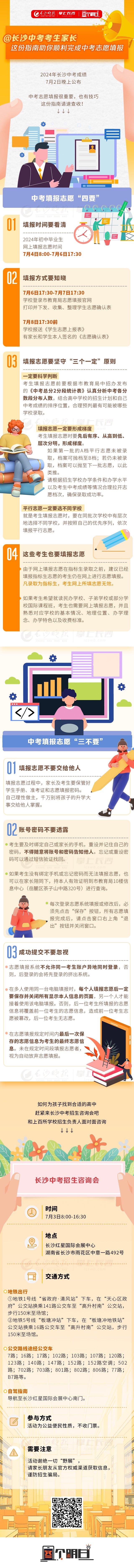 图个明白｜@长沙中考考生家长，这份指南助你顺利完成中考志愿填报