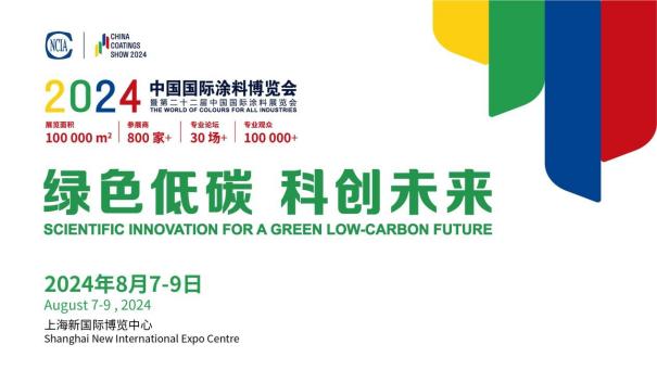 绿色低碳 科创未来 | 2024中国国际涂料博览会暨第二十二届中国国际涂料展览会即将召开