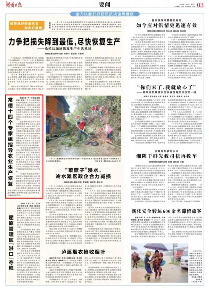 《湖南日报》报道 | 常德十四个专家组指导农业生产恢复