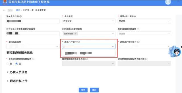 出口退税企业如何在新电子税局进行出口退税账户变更？