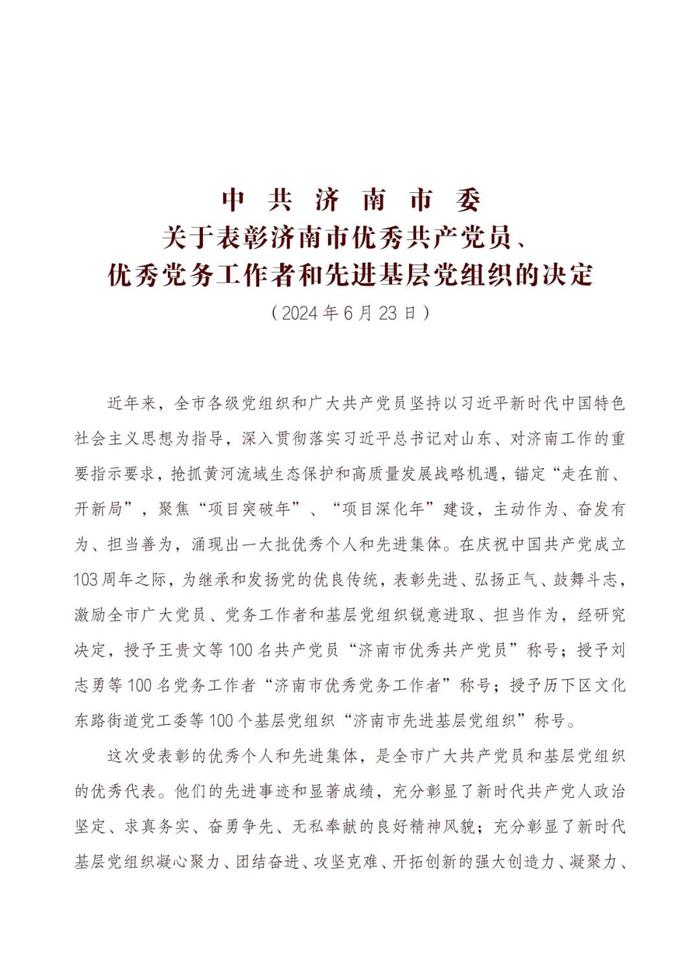 中共济南市委关于表彰济南市优秀共产党员、 优秀党务工作者和先进基层党组织的决定