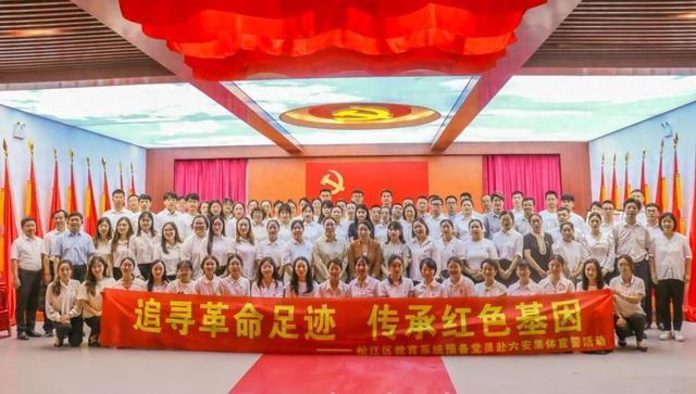 上海市松江区教育局与安徽省六安市金安区教育局、裕安区教育局联合组织教育系统新发展预备党员集体入党宣誓活动