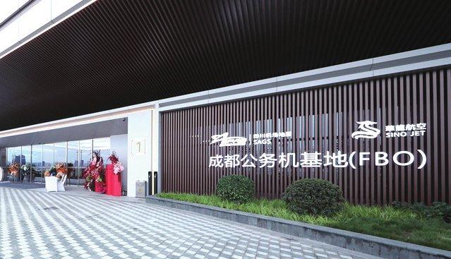 成都公务机基地（FBO）正式启用