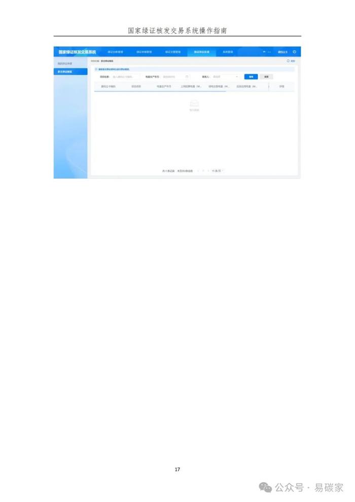 国家绿证核发交易系统操作指南
