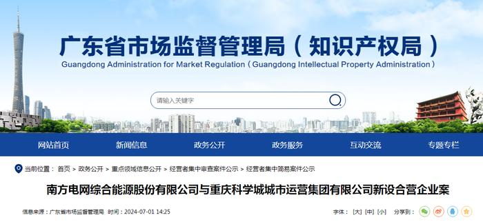 南方电网综合能源股份有限公司与重庆科学城城市运营集团有限公司新设合营企业案