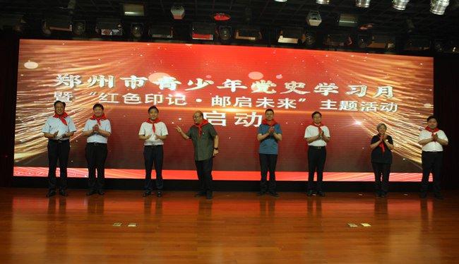 郑州市青少年党史学习教育月暨“红色印记·邮启未来”主题活动启动