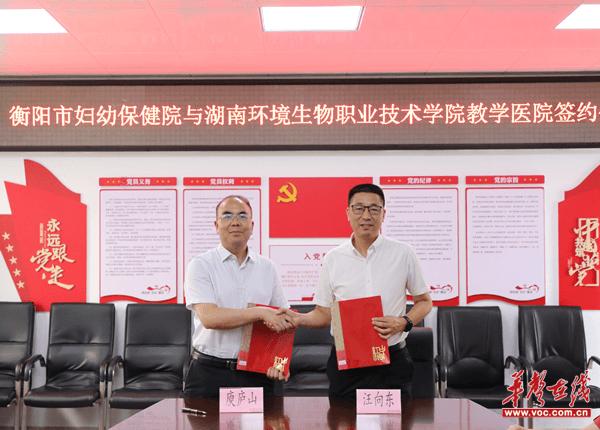 湖南环境生物职院与衡阳市妇幼保健院举行教学医院签约仪式