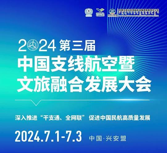 第三届中国支线航空暨文旅融合发展大会即将启幕