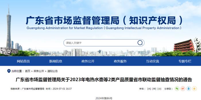 ​广东省市场监督管理局关于2023年电热水壶等2类产品质量省市联动监督抽查情况的通告