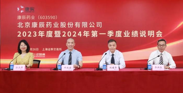 康辰药业2023年度暨2024年第一季度业绩说明会圆满举办