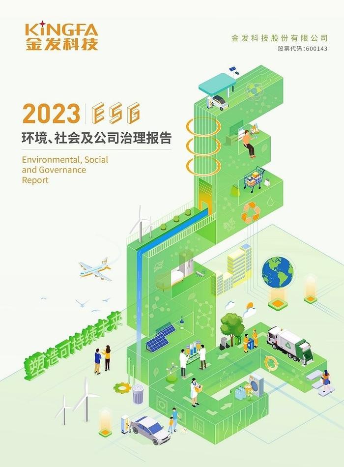 积极推进ESG实践 塑造可持续未来｜金发科技发布2023年度ESG报告