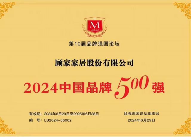 “2024中国品牌500强”榜单发布 顾家家居位居家居用品行业第一