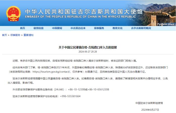 多名中国公民反映自塔-吉陆路口岸入吉被拒绝入境，中使馆提醒