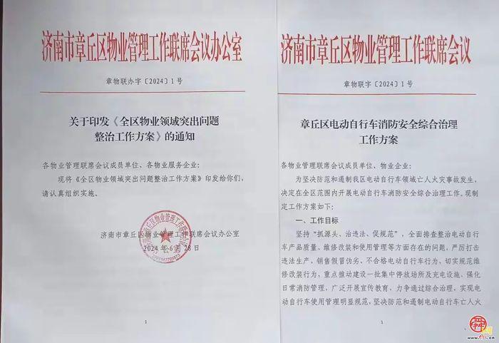 章丘区物业领域警示教育暨突出问题整治工作部署会议召开