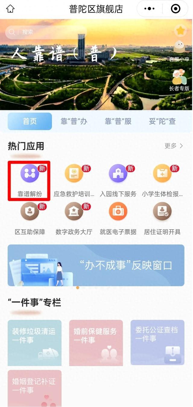 上线“随申办”！“普陀靠谱解纷中心”服务平台，为你“掌”上解纷~