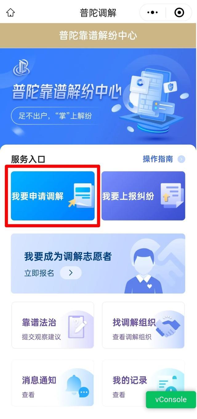 上线“随申办”！“普陀靠谱解纷中心”服务平台，为你“掌”上解纷~