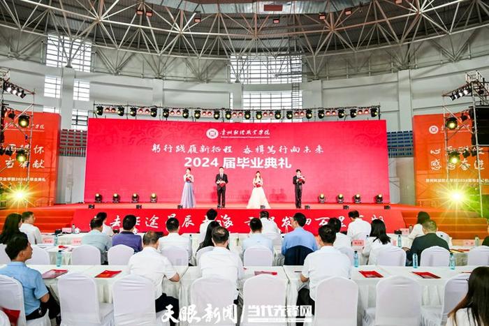 青春作伴，祝福连连——贵州财经职业学院举办2024届学生毕业典礼