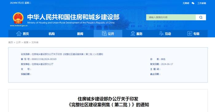 《完整社区建设案例集（第二批）》发布！