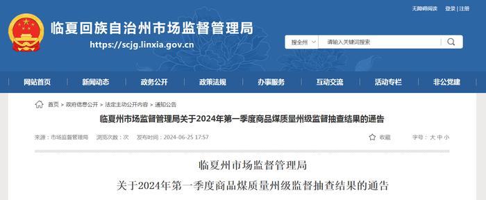 甘肃省临夏州市场监督管理局关于2024年第一季度商品煤质量州级监督抽查结果的通告