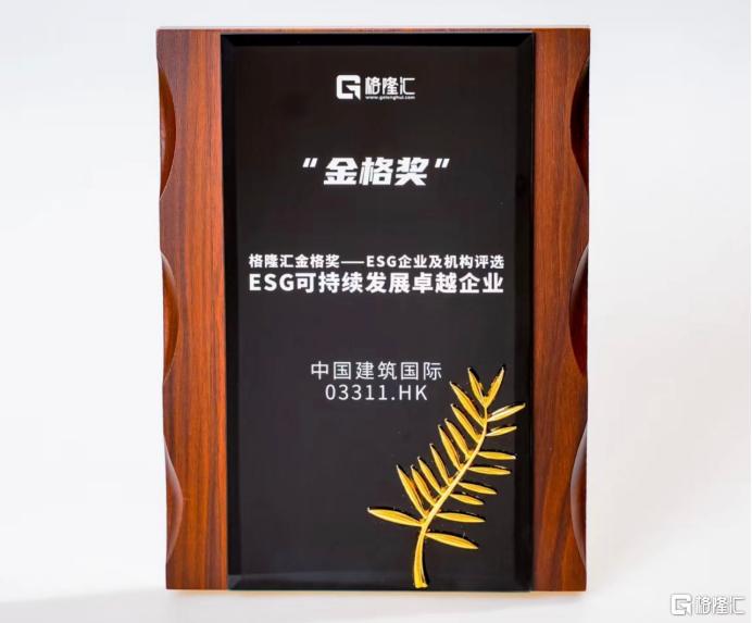 中国建筑国际(3311.HK)荣膺"ESG可持续发展卓越企业"奖项，高质量发展引领绿色未来