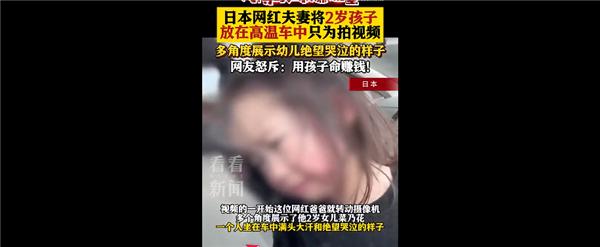为了流量：日本网红夫妻将2岁孩子放高温车中拍视频 网友抵制